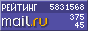Рейтинг@Mail.ru