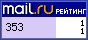Рейтинг@Mail.ru